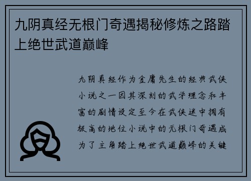 九阴真经无根门奇遇揭秘修炼之路踏上绝世武道巅峰