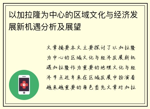 以加拉隆为中心的区域文化与经济发展新机遇分析及展望