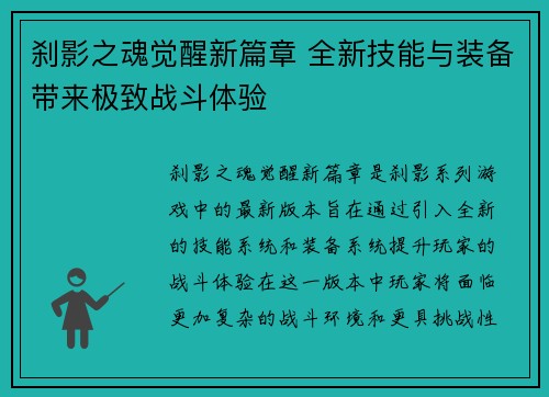 刹影之魂觉醒新篇章 全新技能与装备带来极致战斗体验
