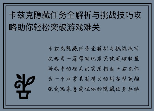 卡兹克隐藏任务全解析与挑战技巧攻略助你轻松突破游戏难关