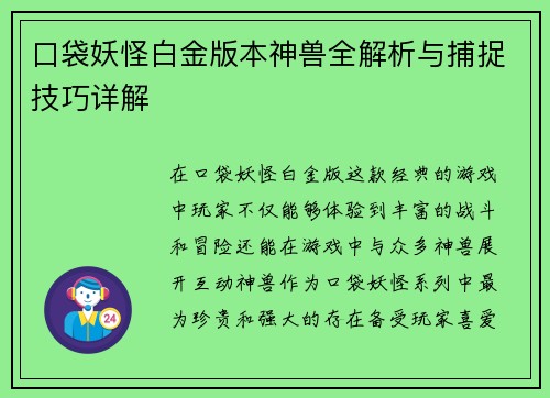 口袋妖怪白金版本神兽全解析与捕捉技巧详解