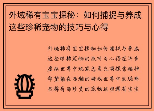 外域稀有宝宝探秘：如何捕捉与养成这些珍稀宠物的技巧与心得