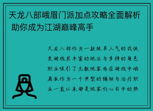 天龙八部峨眉门派加点攻略全面解析 助你成为江湖巅峰高手