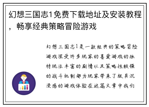 幻想三国志1免费下载地址及安装教程，畅享经典策略冒险游戏