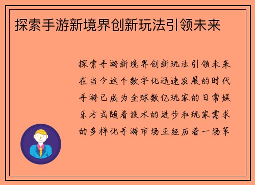 探索手游新境界创新玩法引领未来