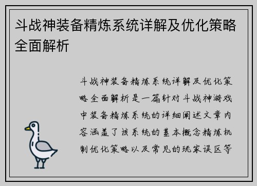 斗战神装备精炼系统详解及优化策略全面解析