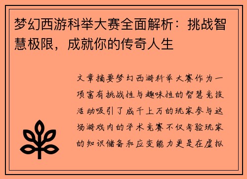 梦幻西游科举大赛全面解析：挑战智慧极限，成就你的传奇人生