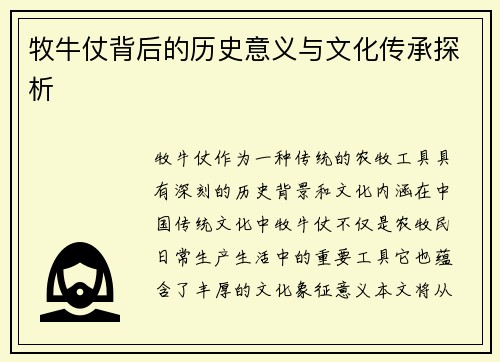 牧牛仗背后的历史意义与文化传承探析
