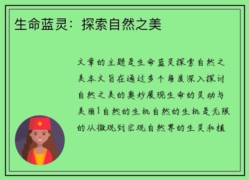 生命蓝灵：探索自然之美