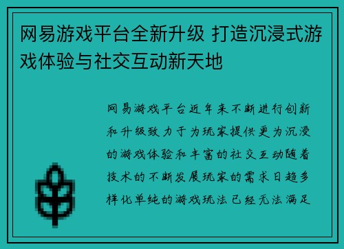 网易游戏平台全新升级 打造沉浸式游戏体验与社交互动新天地