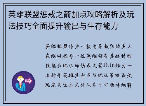 英雄联盟惩戒之箭加点攻略解析及玩法技巧全面提升输出与生存能力