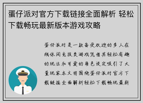 蛋仔派对官方下载链接全面解析 轻松下载畅玩最新版本游戏攻略