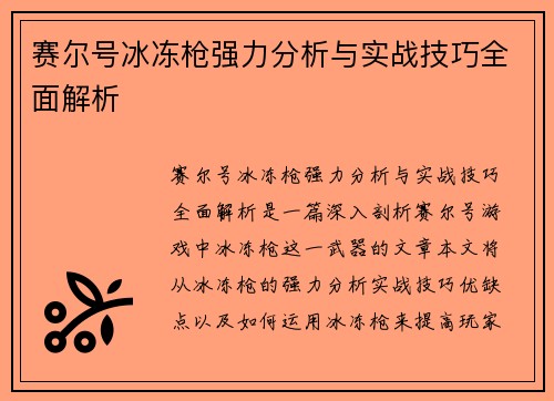 赛尔号冰冻枪强力分析与实战技巧全面解析