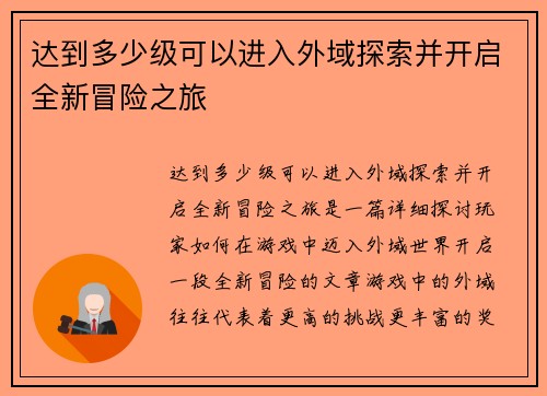 达到多少级可以进入外域探索并开启全新冒险之旅