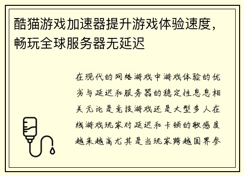 酷猫游戏加速器提升游戏体验速度，畅玩全球服务器无延迟