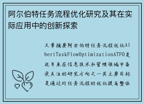 阿尔伯特任务流程优化研究及其在实际应用中的创新探索