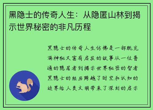 黑隐士的传奇人生：从隐匿山林到揭示世界秘密的非凡历程